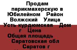 Продам парикмахерскую в Юбилейном › Район ­ Волжский › Улица ­ Усть-курдюмская › Дом ­ 7г › Цена ­ 3 550 › Общая площадь ­ 63 - Саратовская обл., Саратов г. Недвижимость » Помещения продажа   
